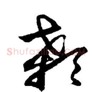 顙