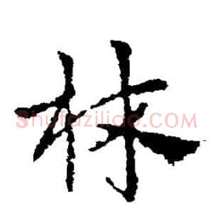 林