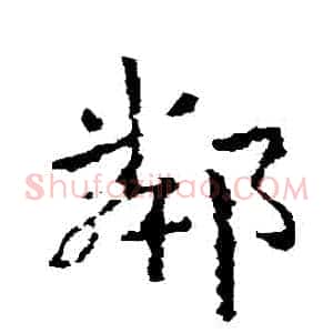 鄰