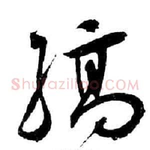 縞