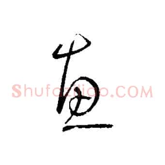 惠