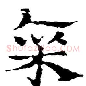 廩