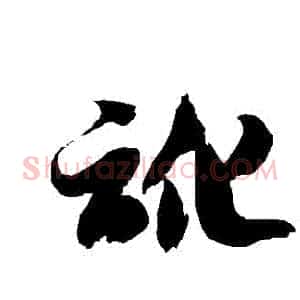訛