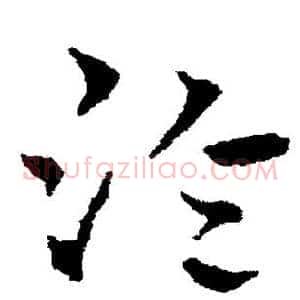 泠