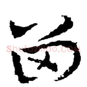 留