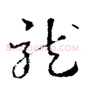 龙