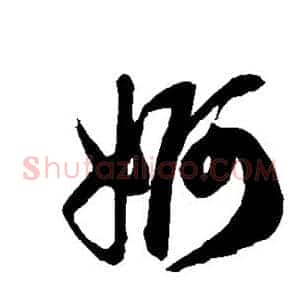 婀