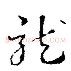龍