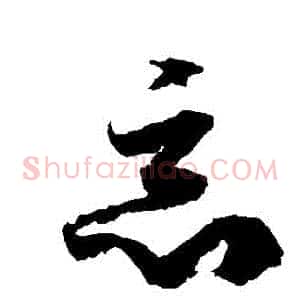 惡