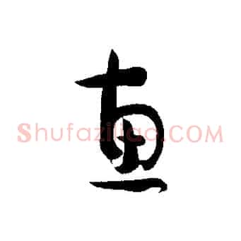 惠