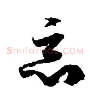 恶