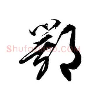 鄂