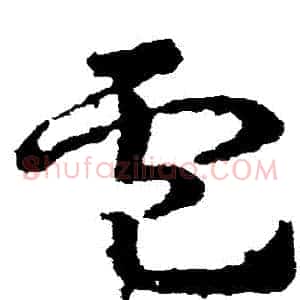 盧