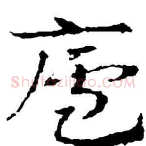 廬