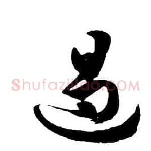 遏