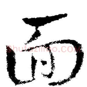 麵