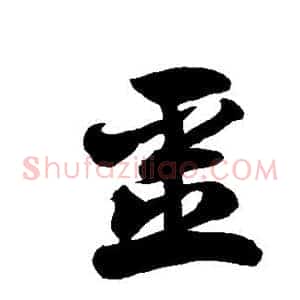 噩