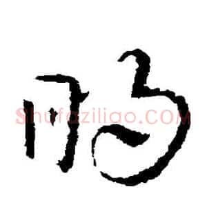 明