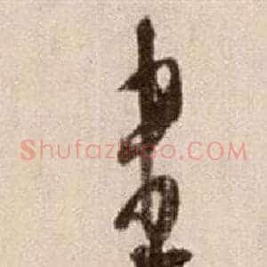 盡