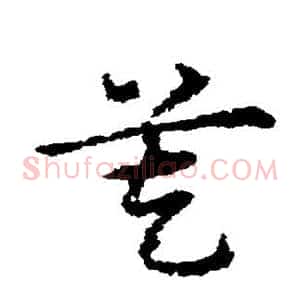 莫