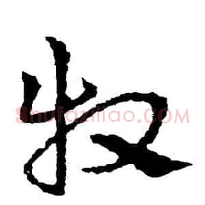 牧