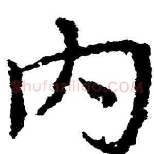 内