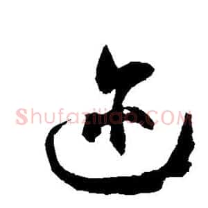 迩