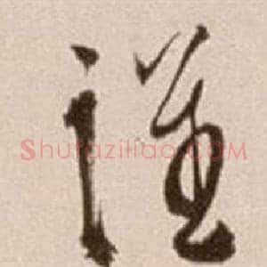 謹