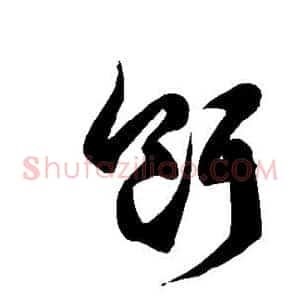 饵