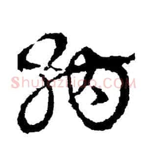 納