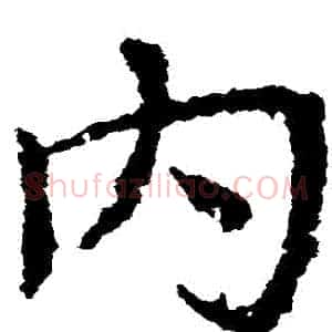 內