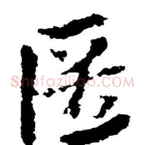 匿