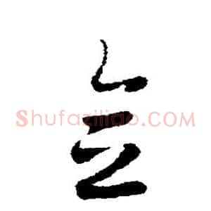 念