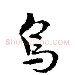 鸟