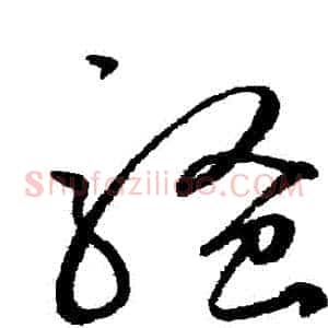 騷