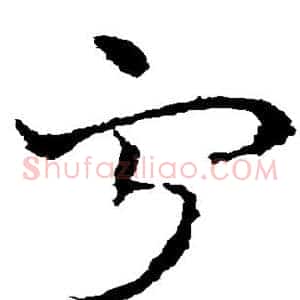 宁