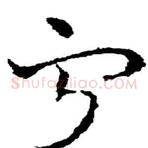 寧