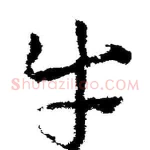 牛