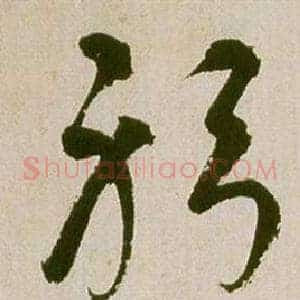 躬