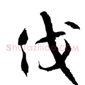 伐
