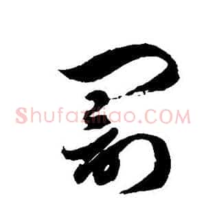 罚
