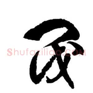 阀