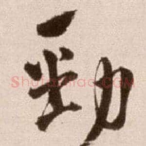 勁