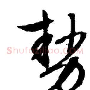 勢