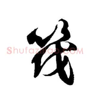 筏