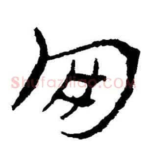 朋