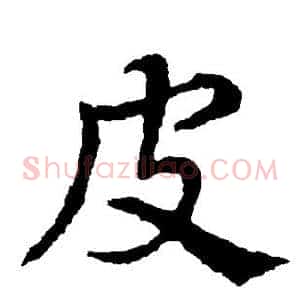 皮
