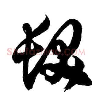 髮