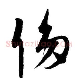 侈