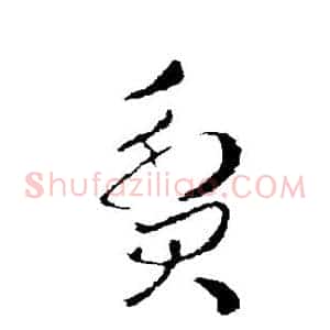贫